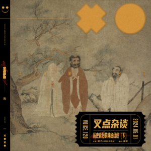 120.叉点杂谈-历史背后的神秘组织(下)