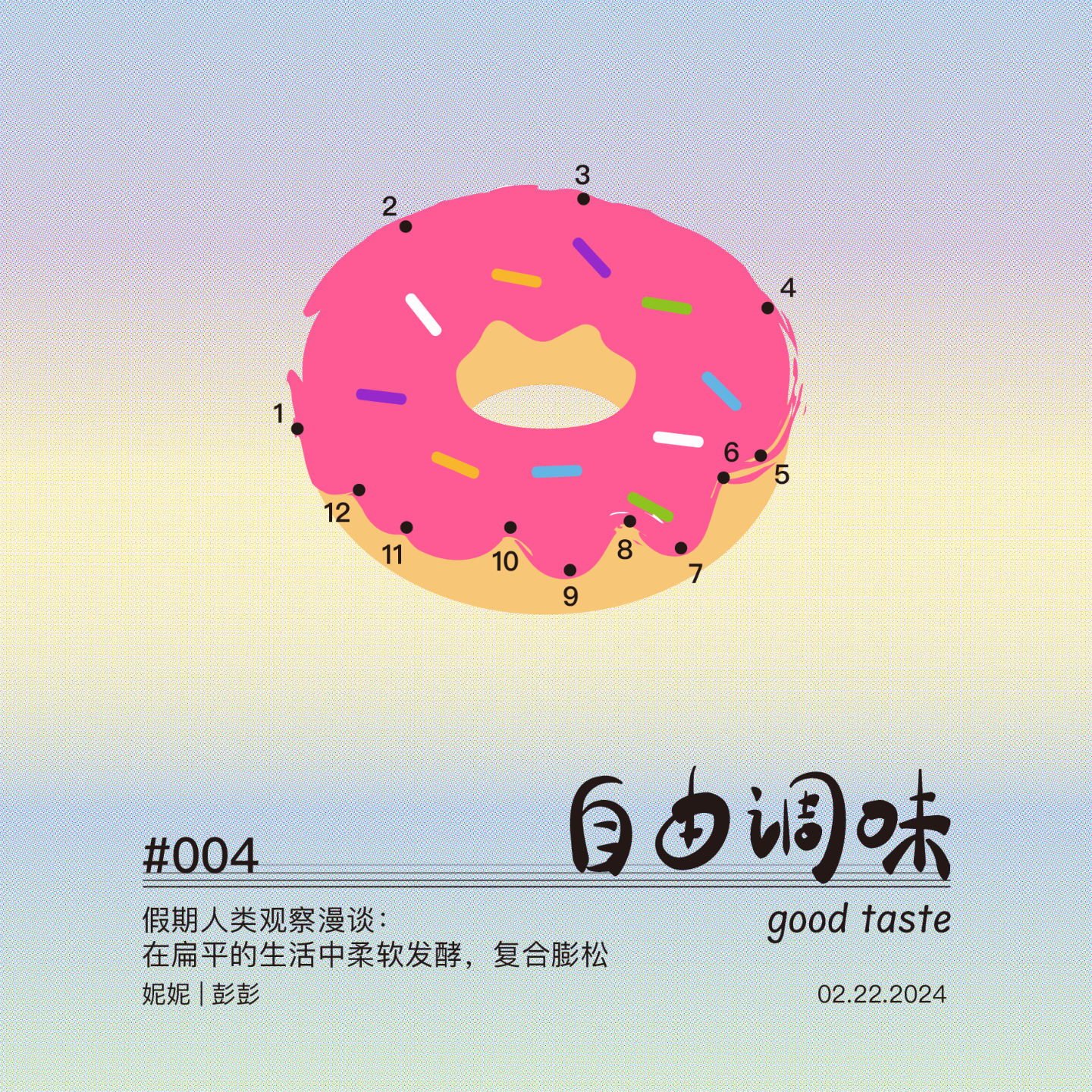 #004 假期人类观察漫谈：在扁平的生活中柔软发酵，复合膨松 episode artwork