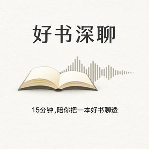 好书深聊