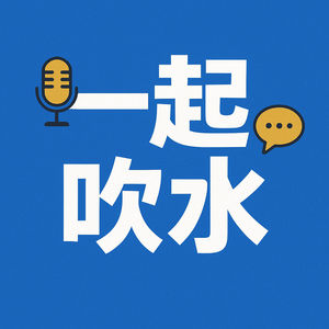 一起吹水