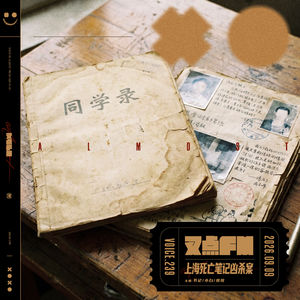 239.【致命同学录】上海死亡笔记凶杀案