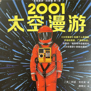 2001太空漫游