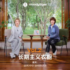 Vol.2 长期主义衣橱