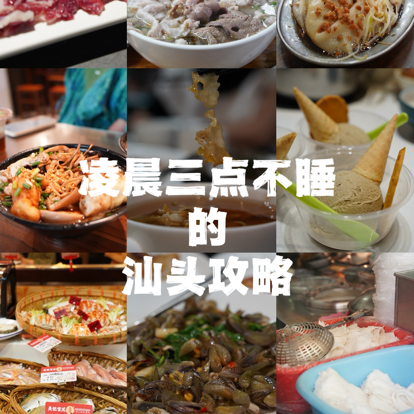 89｜【与食巨近】凌晨三点还不睡的汕头人究竟在吃啥？（附一份觅食路线）