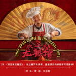 228.《欢迎来龙餐馆》：当沈腾不再搞笑，喜剧演员的标签该不该撕掉？（ft.李林/东东枪）