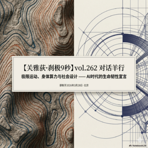 对话羊行：极限运动、身体算力、社会设计与AI时代的生命韧性 - 262