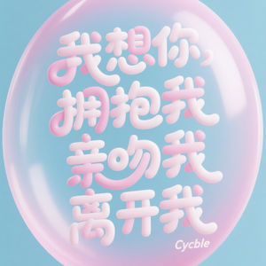 我想你拥抱我亲吻我离开我