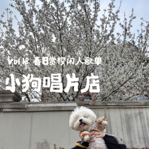 vol.18 春日赏樱闲人歌单