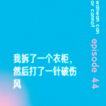 EP44｜我拆了一个衣柜，然后打了一针破伤风