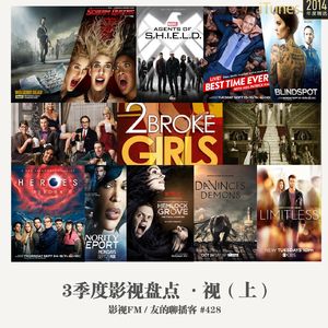 428期：影视FM《2015三季度影视盘点-视》（上）