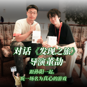 对话威尼斯电影节获奖导演董劼：和主角孙阳一起，玩一场名为真心的游戏