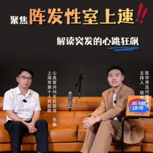 EP56 心脏突然狂跳150下？认识“心跳飙车”：什么是阵发性室上速？