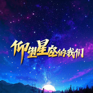 仰望星空的我们