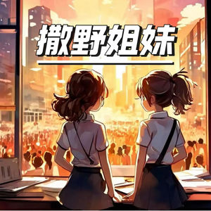 撒野姐妹