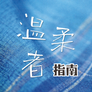 010. 三本毕业被裁6次却连续6年年入百万，普通人如何靠选择走出困境