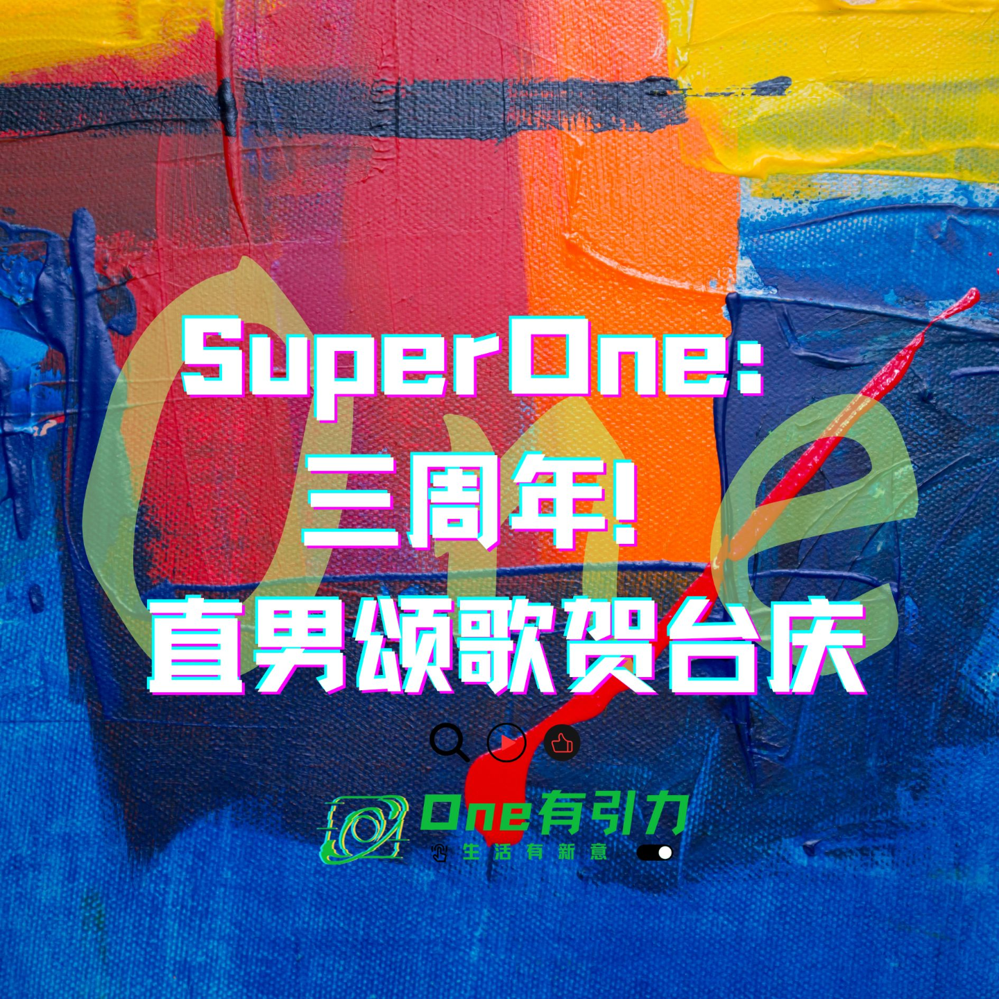 SuperOne：三周年！直男颂歌贺台庆 episode artwork