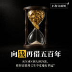 向钱再借五百年：从换血到人体冷冻，硅谷富豪离长生不老还有多远？