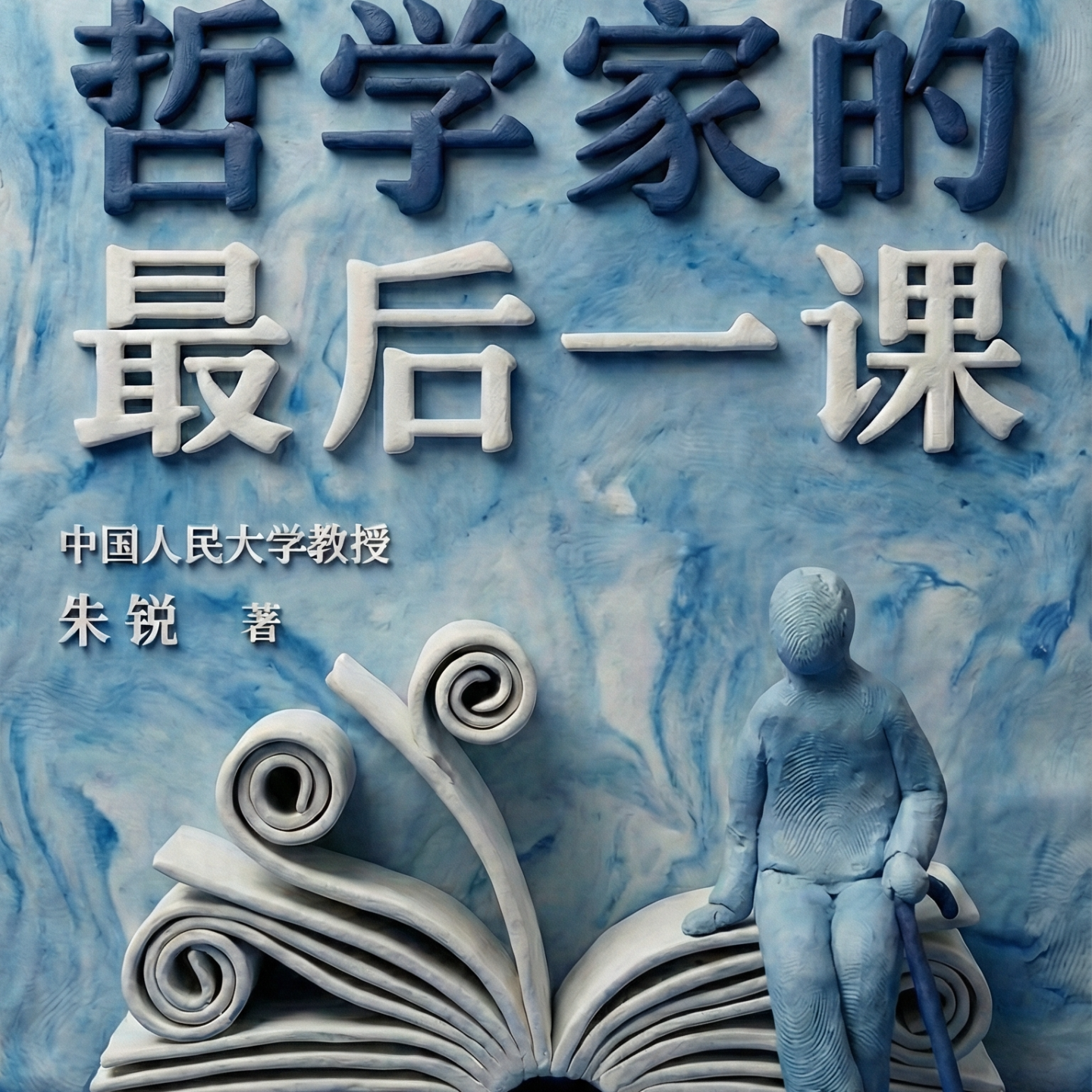 好书速读：《哲学家的最后一课》1/5 episode artwork
