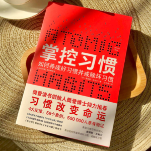 《掌控习惯》：微小改变撬动惊人的复利效应