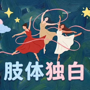 肢体独白