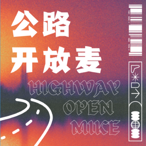 公路开放麦