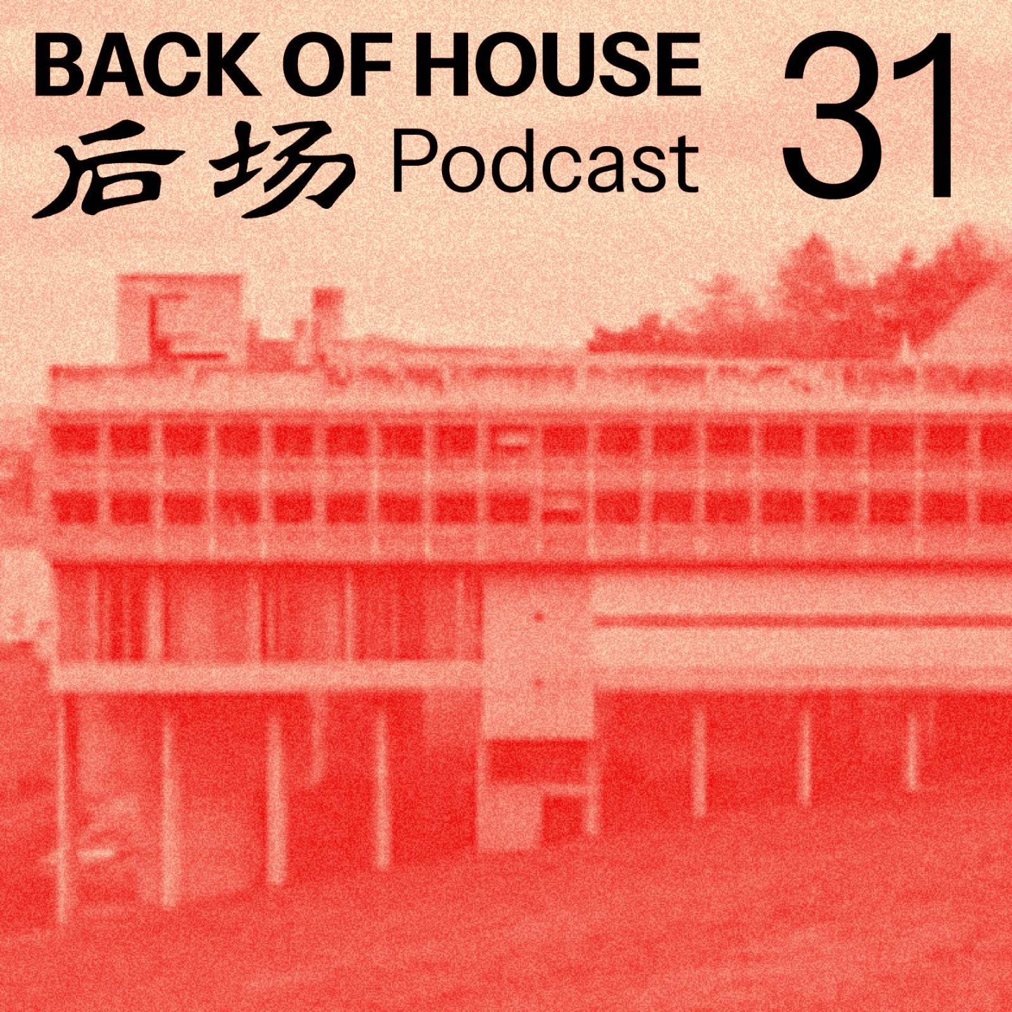 后场 Back of House