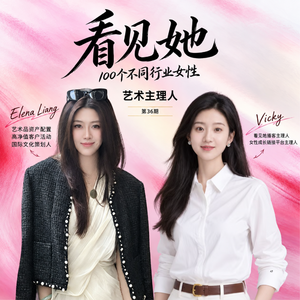 36|国际艺术顾问|出入名利场多年,她为什么越来越不迷信“贵”?