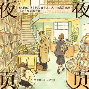 Sp.Ep.015｜风入松书店：人，诗意的栖居。书店，坚定的存在。