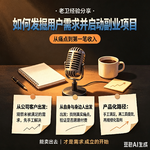 如何找到用户需求？
