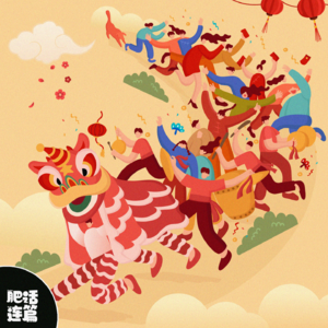 过年还是越土越好玩儿～｜VOL.163