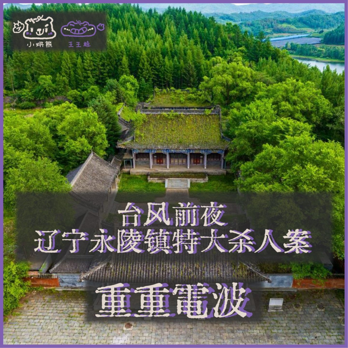 E63.台风前夜：辽宁永陵镇特大杀人案