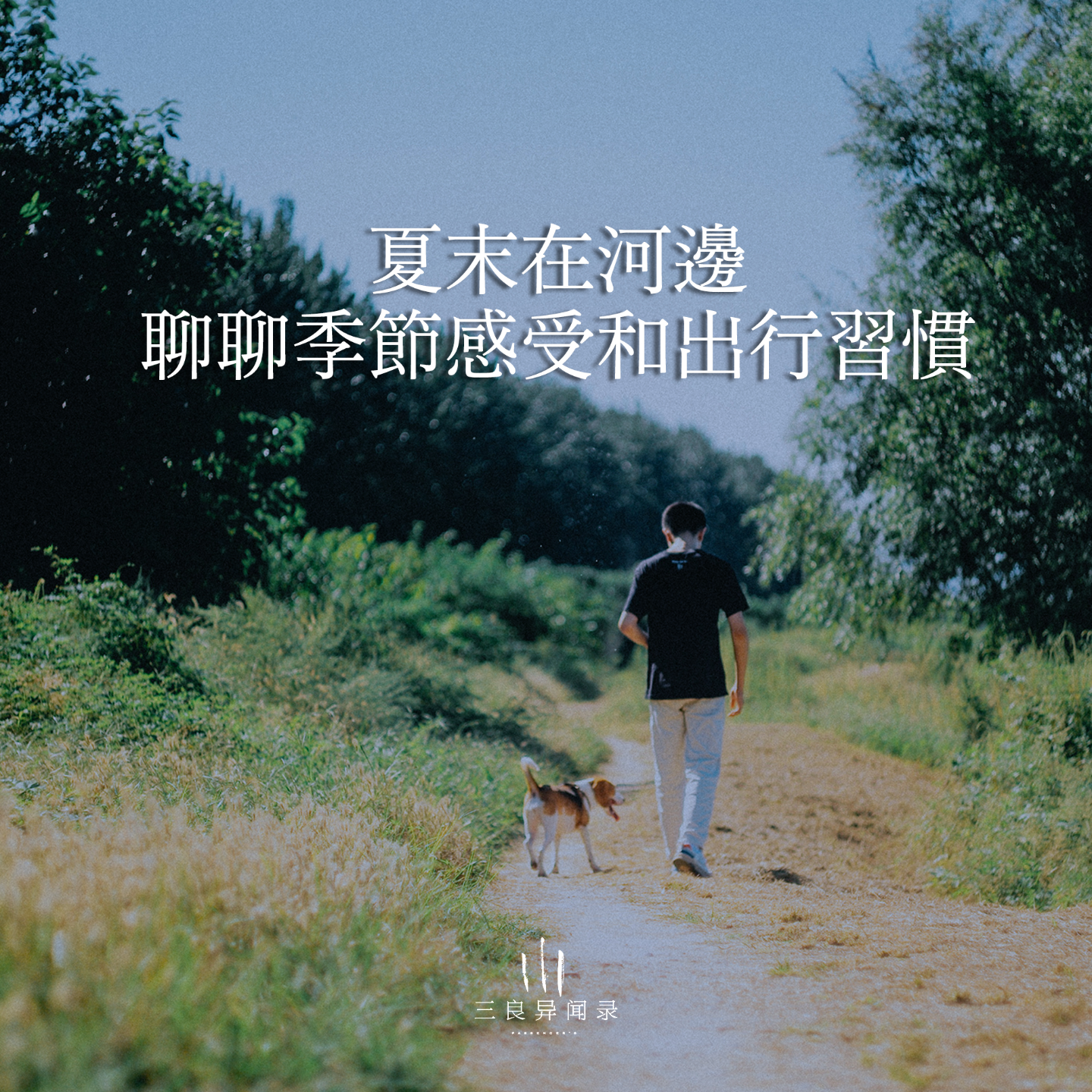 【三良日常】聊聊夏末的感受和旅行出行習慣 episode artwork