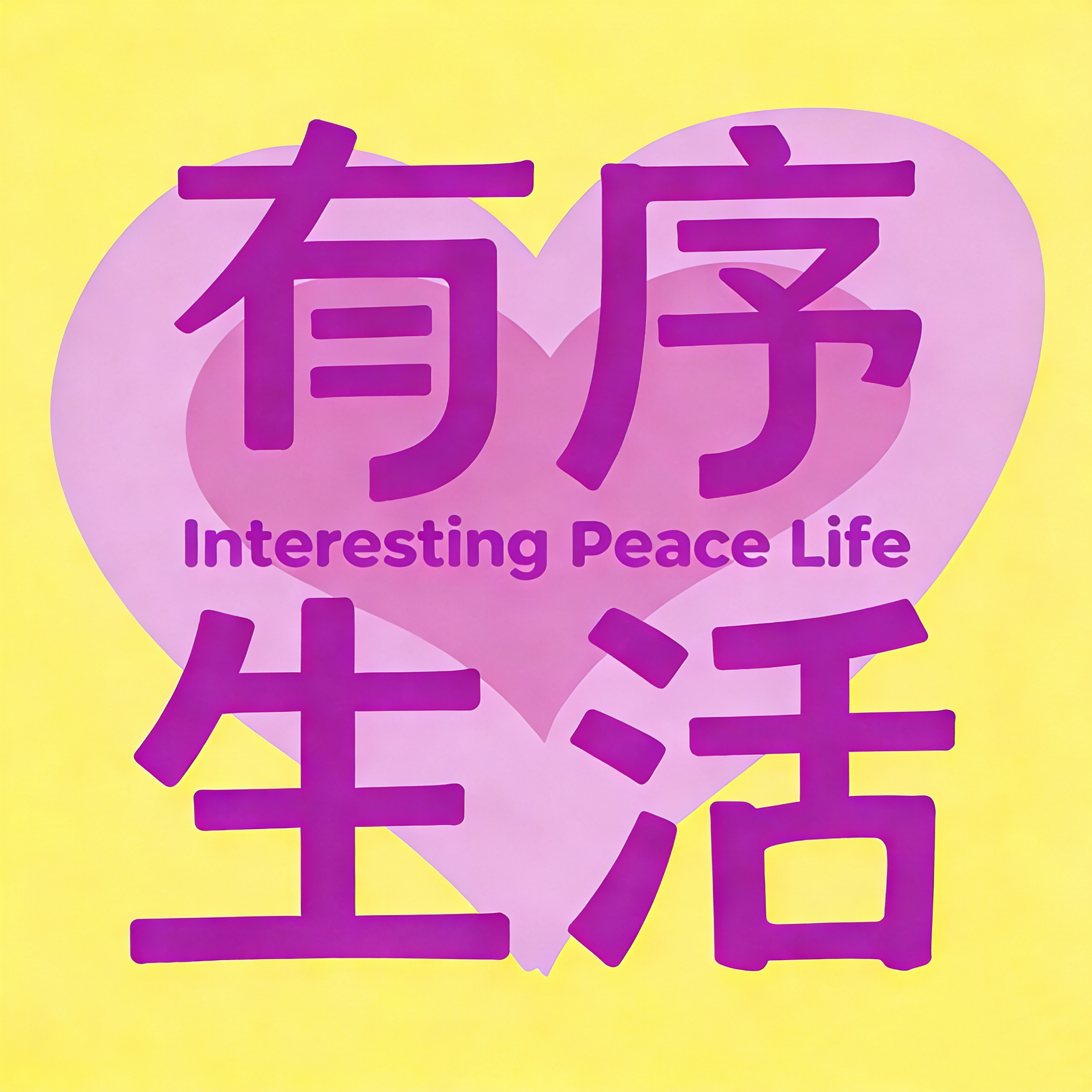 有序生活