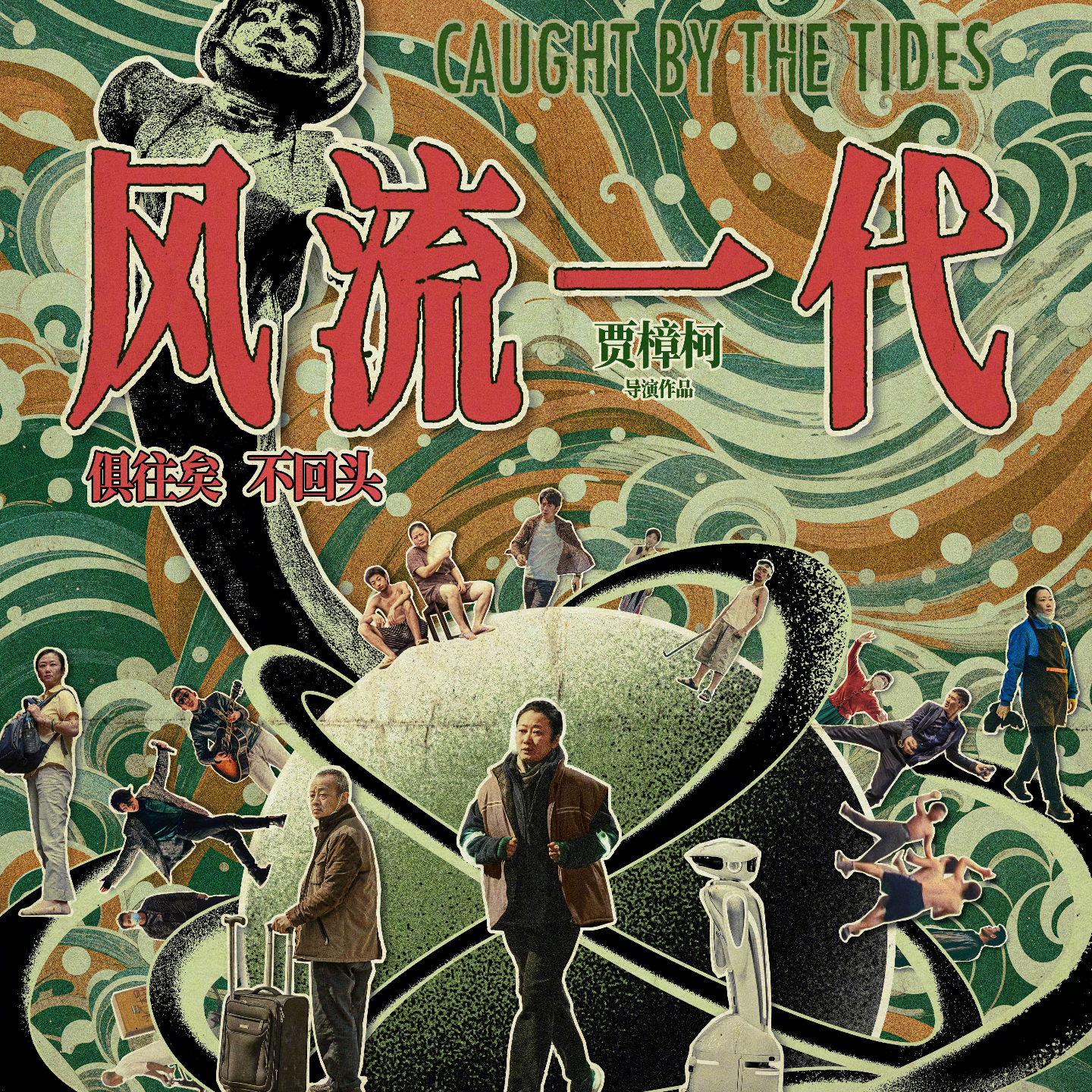 cover of episode 〔速通039〕《风流一代》：科长生涯滑铁卢？是悼词还是赞歌