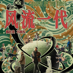 〔速通005〕《风流一代》:科长生涯滑铁卢?是悼词还是赞歌