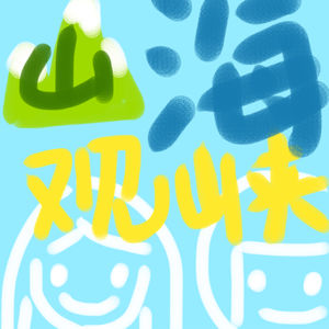 山海观峡-Sis Vibe