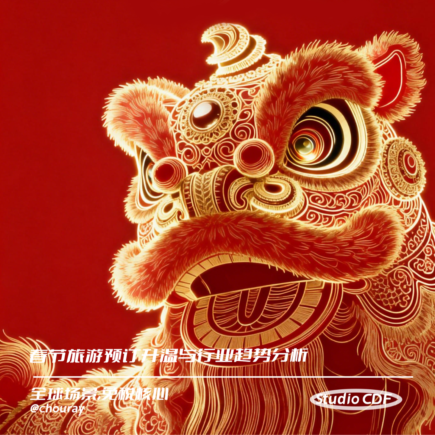 vol43-春节旅游预订升温与行业趋势分析 episode artwork