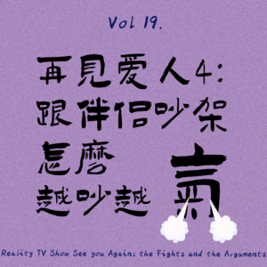 Vol 19. 再见爱人4：跟伴侣吵架怎么越吵越气