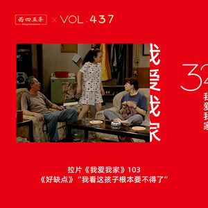 437 拉片我爱我家|103《好缺点》“我看这孩子根本要不得了”