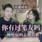 有一种绝版的亲密关系，叫笔友｜EP117