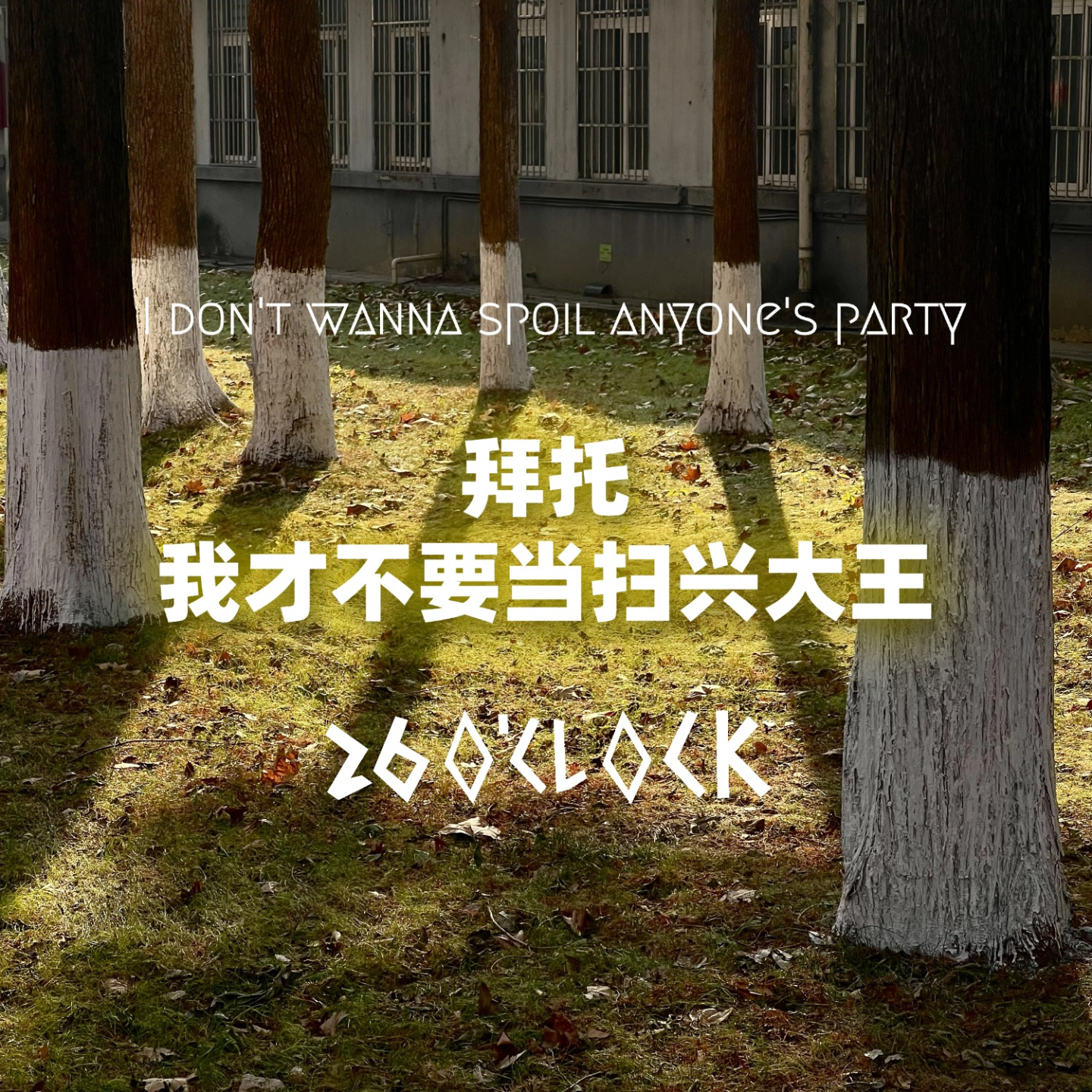 拜托，我才不要当扫兴大王！ episode artwork