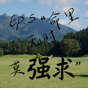 Ep.5 “命里无时莫强求”,是古人替我们的“躺平”找的借口吗?