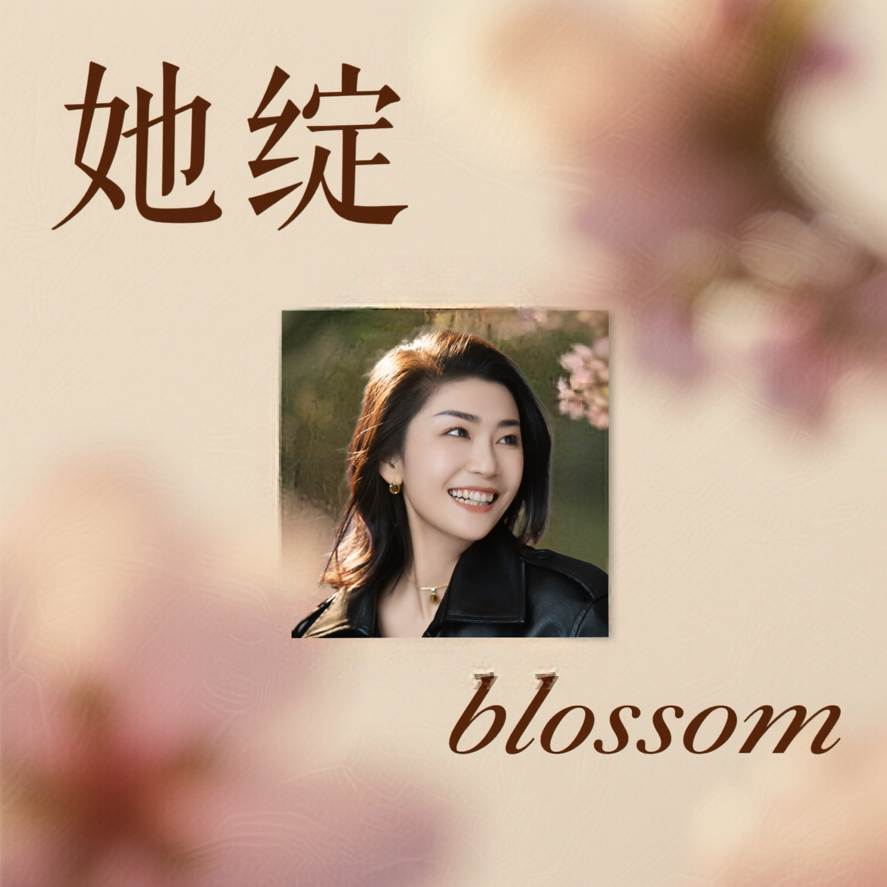 她绽- blossom