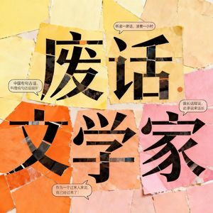 05.喜好大碰撞|歌单、小说、电视剧大公开