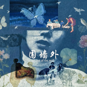 围墙外 Outside The Wall