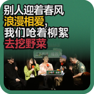vol.208 别人迎着春风浪漫相爱，我们呛着柳絮去挖野菜