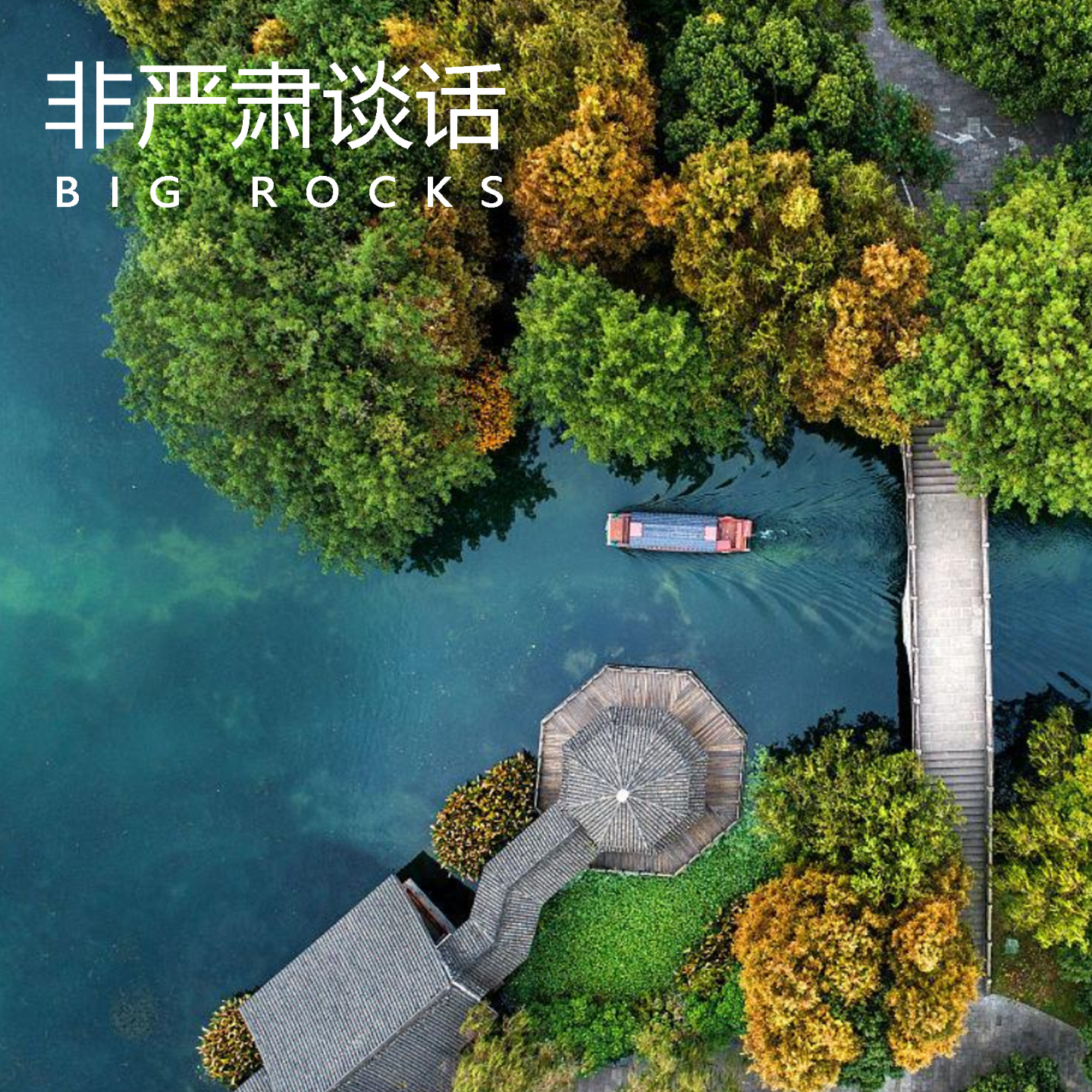 谈情说爱何必那么讲效率 | 非严肃谈话 episode artwork