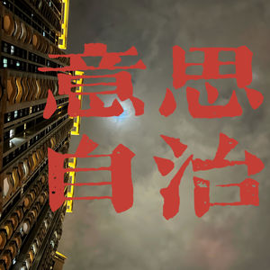 意思自治