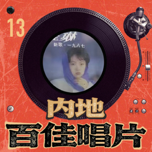 内地百佳唱片 13 程琳《新歌·1987》