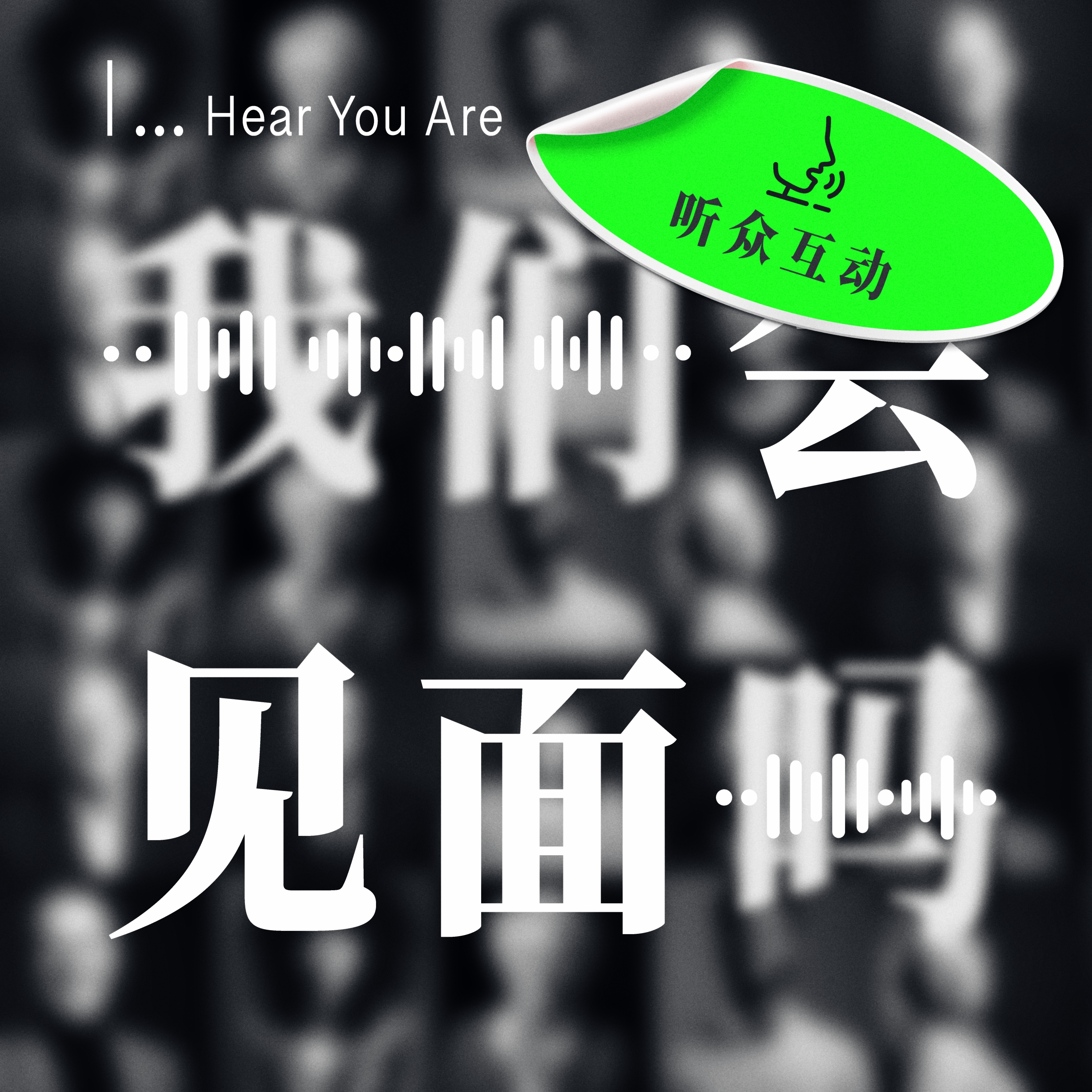 #声音小纸条 前方核能|男孩别哭粉丝团来袭!